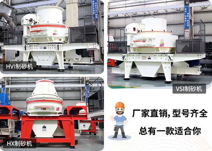 制砂機(jī)型號(hào)隨意挑選，廠家在線合理報(bào)價(jià)