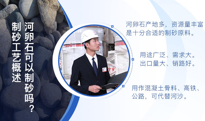 河卵石作制砂原料，成品品質(zhì)高，應(yīng)用價(jià)值高