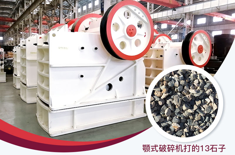 顎式破碎機(jī)打出的13石子粒形好，雜質(zhì)少