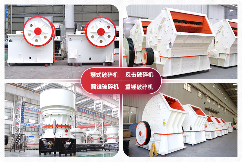 顎式破碎機(jī)、圓錐式破碎機(jī)